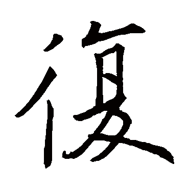 欧阳询