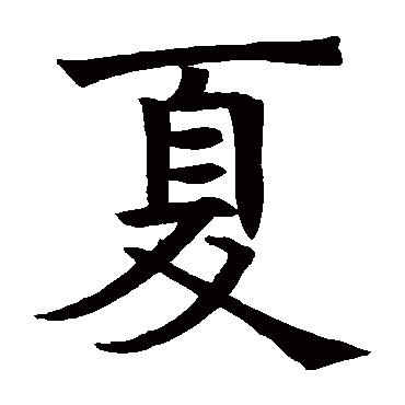 褚遂良