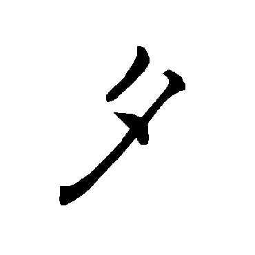 褚遂良