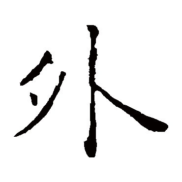 褚遂良