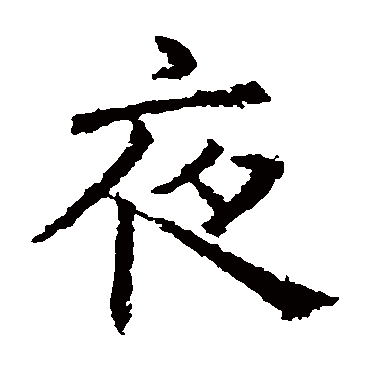 褚遂良