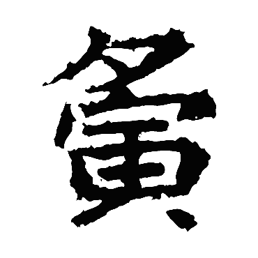 高贞碑