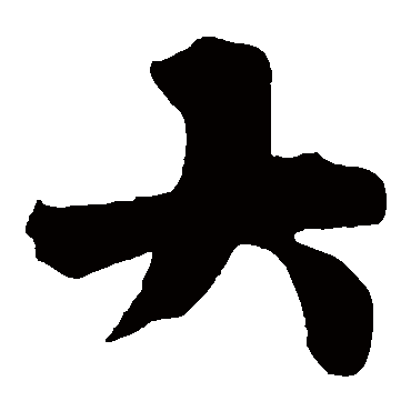 颜真卿