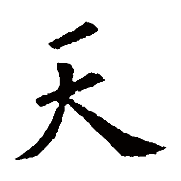 欧阳询