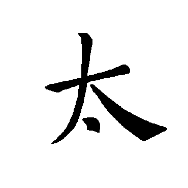 褚遂良