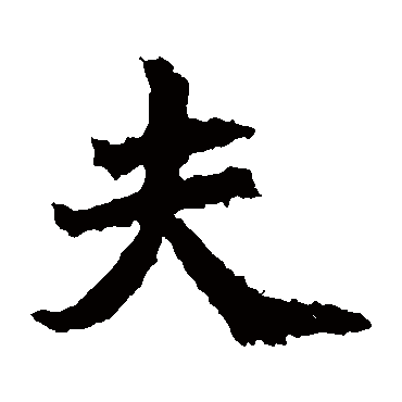 石婉墓志