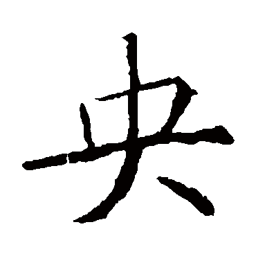 薛稷