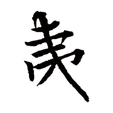 欧阳询