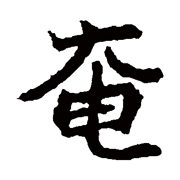 石婉墓志