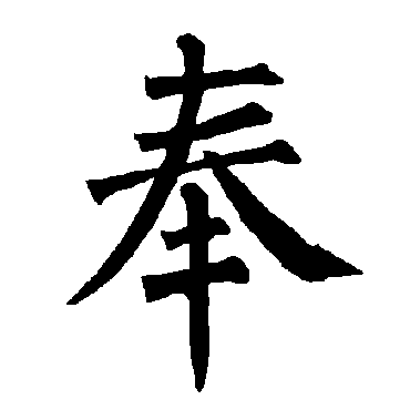 柳公权