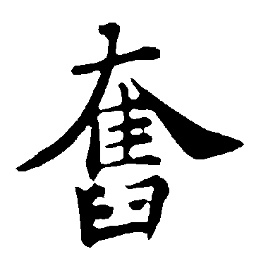 褚遂良
