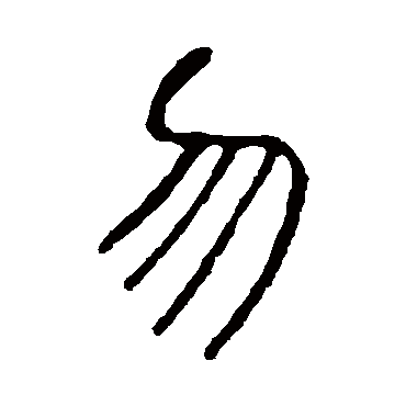 说文解字