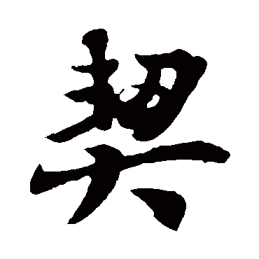 王羲之