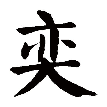 颜真卿