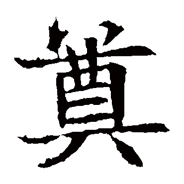 苏孝慈墓志