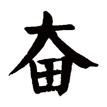颜真卿