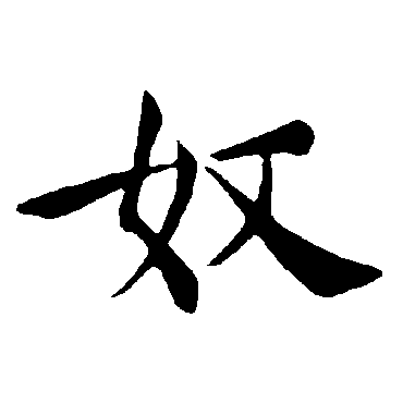 褚遂良