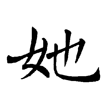 褚遂良