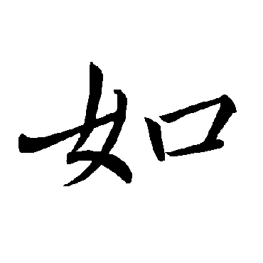 褚遂良