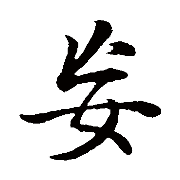董其昌