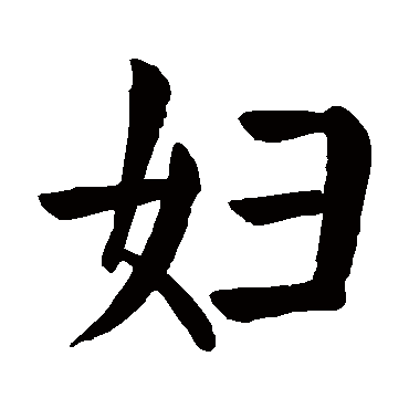 颜真卿