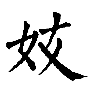 柳公权