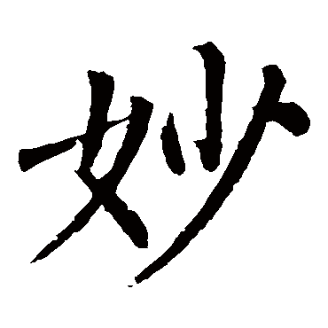 柳公权