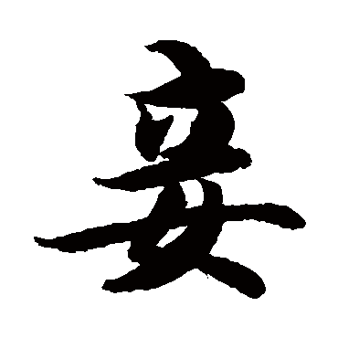 智永