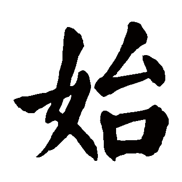 颜真卿
