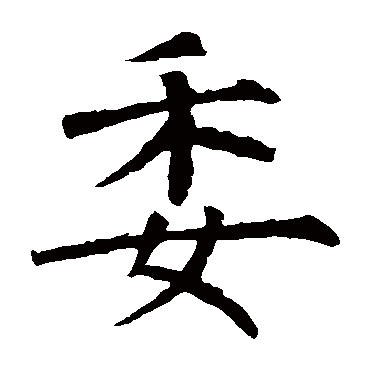 柳公权