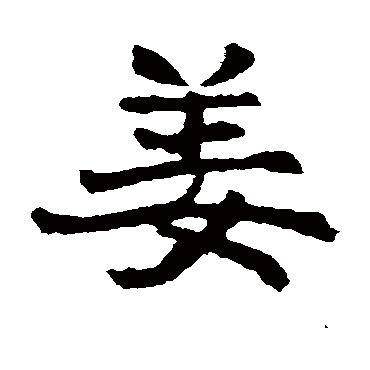 高湛墓志
