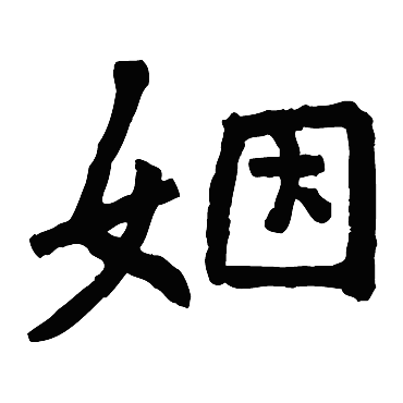 爨龙颜碑