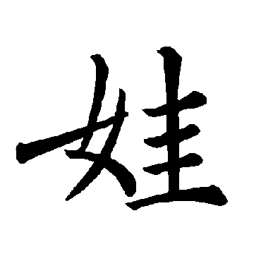 褚遂良
