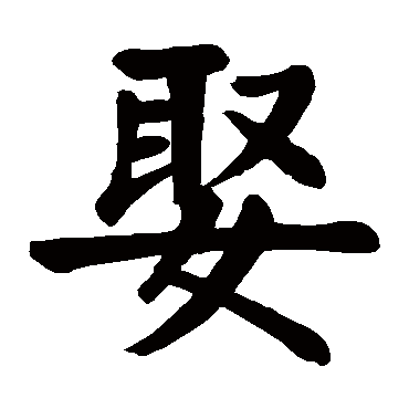 颜真卿