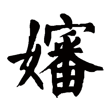 颜真卿