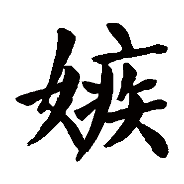 颜真卿