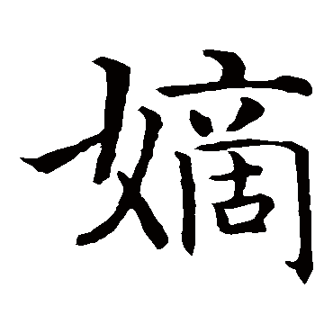 智永