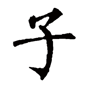 柳公权