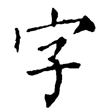 柳公权