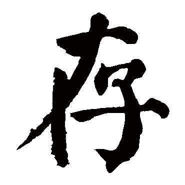 颜真卿