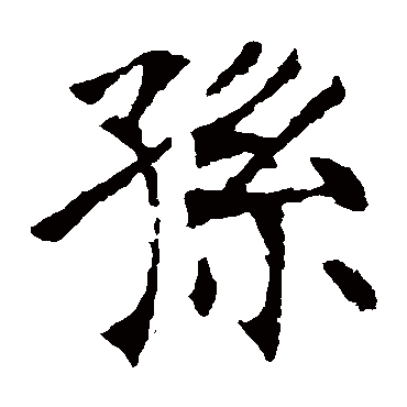 张裕钊