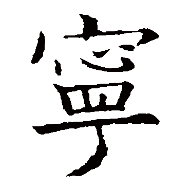 欧阳询