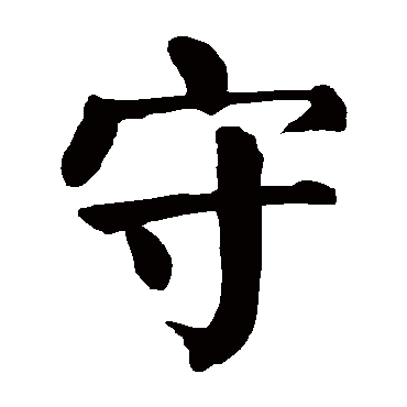颜真卿