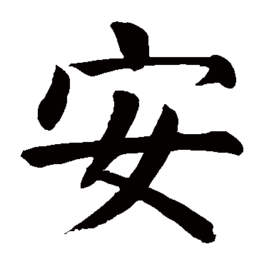 颜真卿