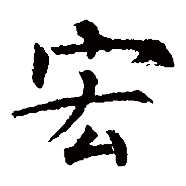 柳公权