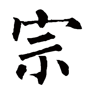 柳公权