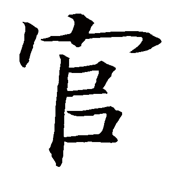 欧阳询