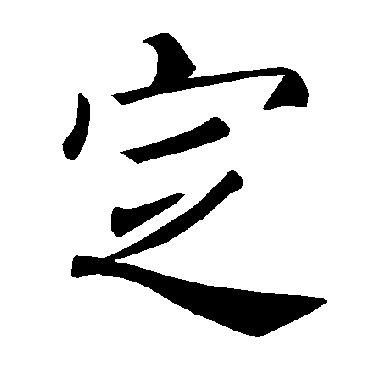 褚遂良