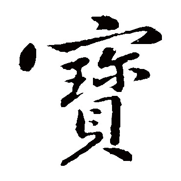 黄庭坚