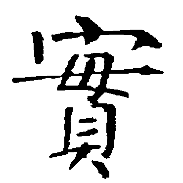 柳公权